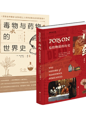 毒药-危险物质的历史+毒物与药物的世界史+致命元素-毒药的历史+手帖+致命植物+菌中毒 科普百科书籍 暗杀投毒者制毒现场毒杀案件