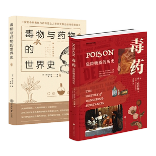 毒药-危险物质的历史+毒物与药物的世界史+致命元素-毒药的历史+手帖+致命植物+菌中毒 科普百科书籍 暗杀投毒者制毒现场毒杀案件