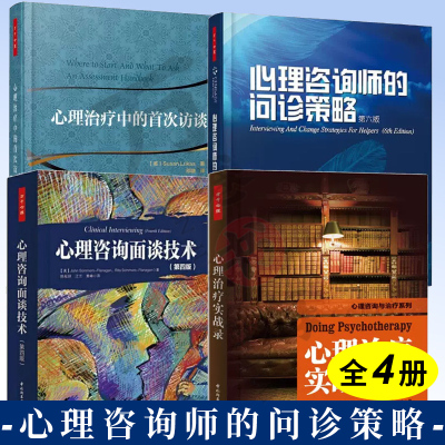 心理咨询面谈技术+心理治疗中的首次访谈+心理咨询师的问诊策略+心理治疗实战录 心理创伤疗愈恢复 心理咨询与治疗系列书籍