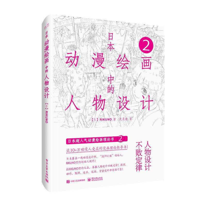 日本动漫绘画中的人物设计 线条设计2漫画素描技法零基础自学教材