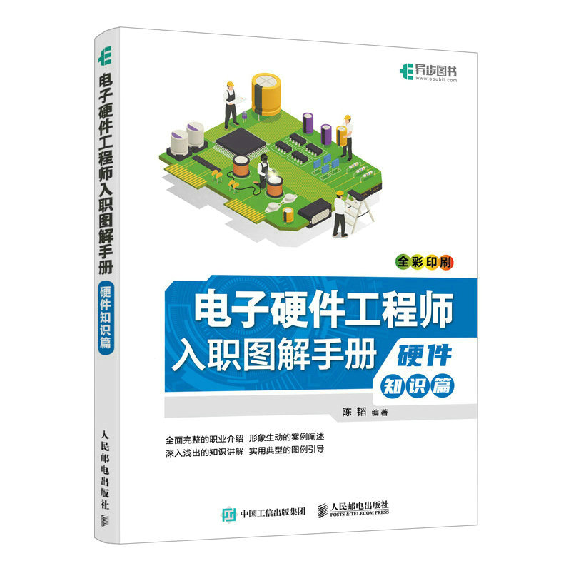 2023新书 电子硬件工程师入职图解手册 硬件知识篇 硬件电路设计电子工艺硬件工程师入职培训教材电源电路设计书籍测试专业 书籍/杂志/报纸 计算机硬件组装、维护 原图主图