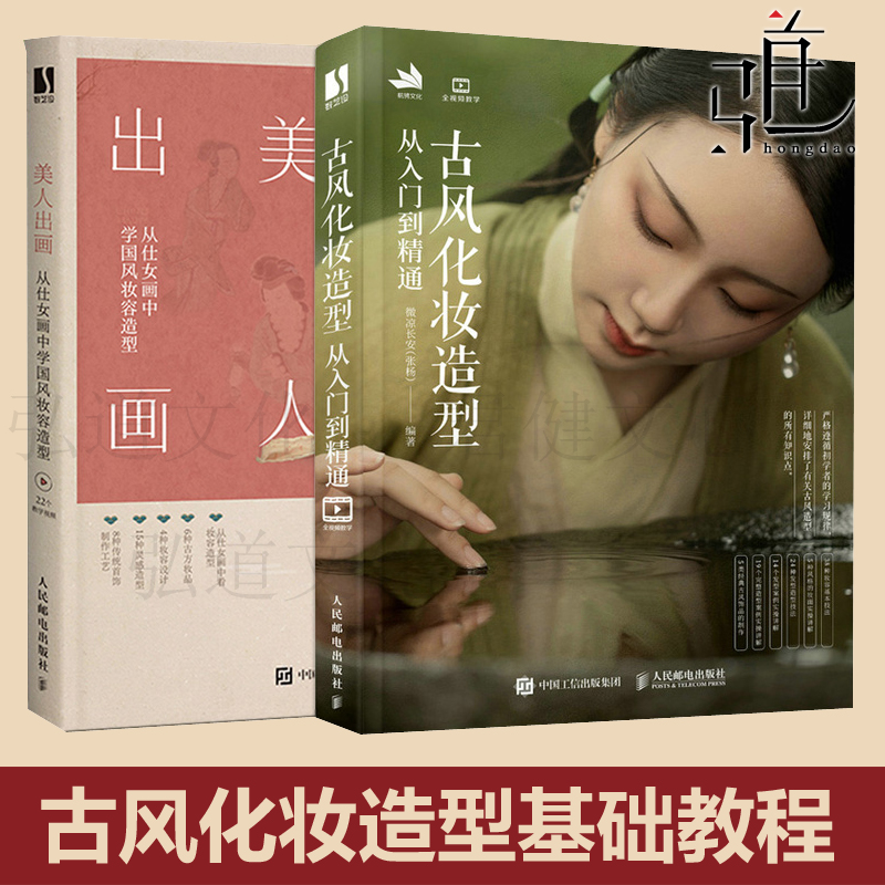 2册 美人出画+古风化妆造型从入门到精通 古典女子妆容发型服饰古风化妆造型教程 古典国风古装影视剧造型设计化妆造型师书籍