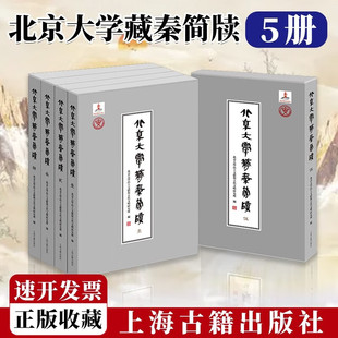 上海古籍出版 社 中国传统文化书籍 5册 清代 北京大学出土文献研究所编 考古研究历史资料 古秦zz 北京大学藏秦简牍