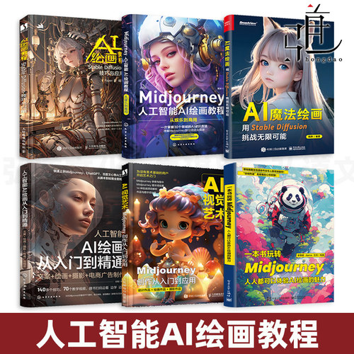 AI绘画教程全套 Stable Diffusion技巧与应用 Midjourney人工智能绘画师创作 ChatGPT SD软件关键词文案绘图插画设计AIGC书籍sora