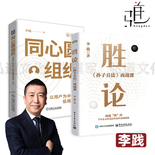 李践 同心圆组织-以用户为中心的极简组织+胜论-孙子兵法商战课 如何搭建 模型 中小企业转型 行动教育经管系列 定价 老板要看