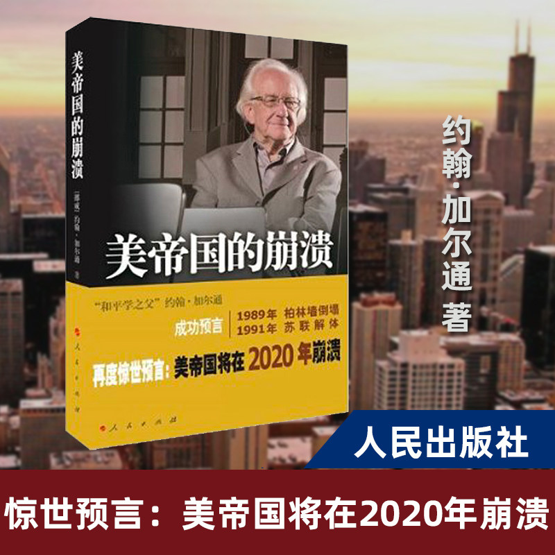 【赠书签】美帝国的崩溃 过去现在与未来 和平学之父约翰·加尔通再度