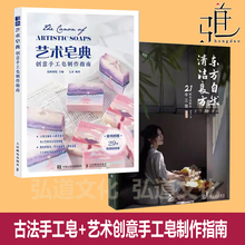 艺术皂典 创意手工皂制作指南+东方自然清洁良方 古法新作 制皂秘方国风入门教程书 精油皂纯天然DIY冷制配方自制 皂艺师 皂基皂