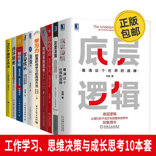 学习力 个人认知成长 结构化表达 10册 复盘 韧性 底层逻辑 闭环 工作学习思维决策思考书 pdca 灰度决策 学会成长 如何系统思考