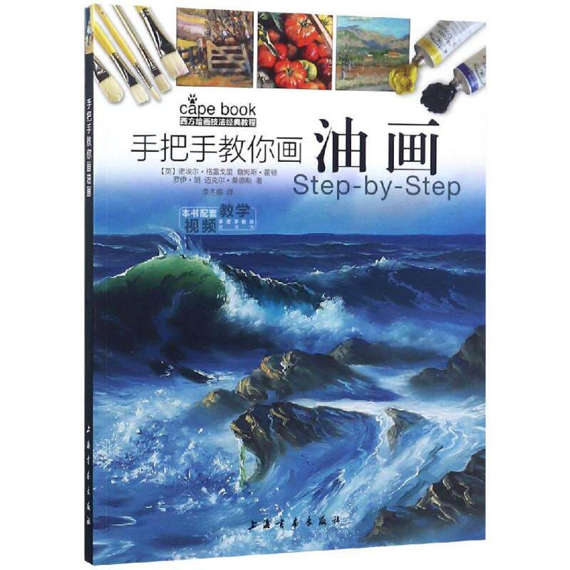 【视频教学】 手把手教你画油画 西方绘画技法经典教程 油画绘画技法