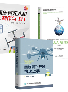 四旋翼无人机的制作与飞行+飞行器设计+遥感侦测平台设计与开发+轨迹规划与跟踪控制算法 数学仿真 DIY制作教程 系统 技术 组装