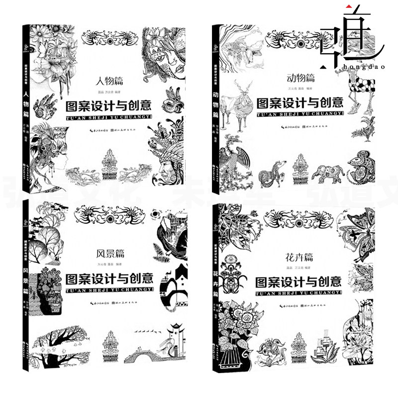 4册 图案设计与创意 人物篇 动物篇 花卉篇 风景篇 万云青 美术设计