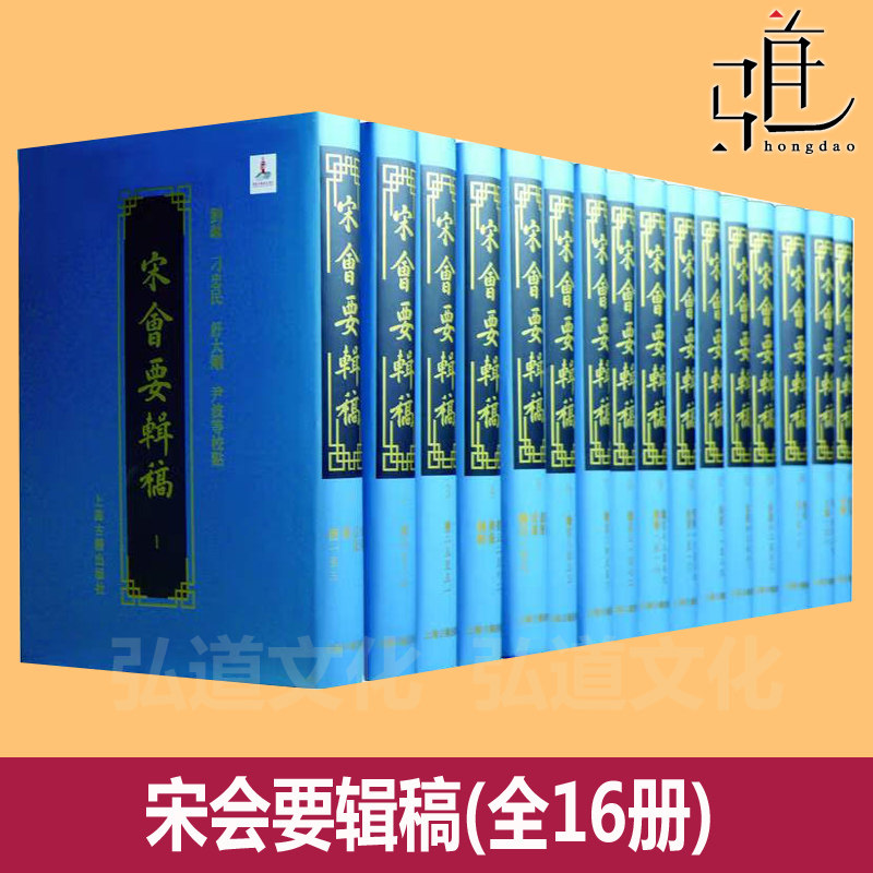 宋会要辑稿（精装全十六册 ）全套全集  徐松从《永乐大典》中辑出的宋代官修《会要》之文  上海古籍