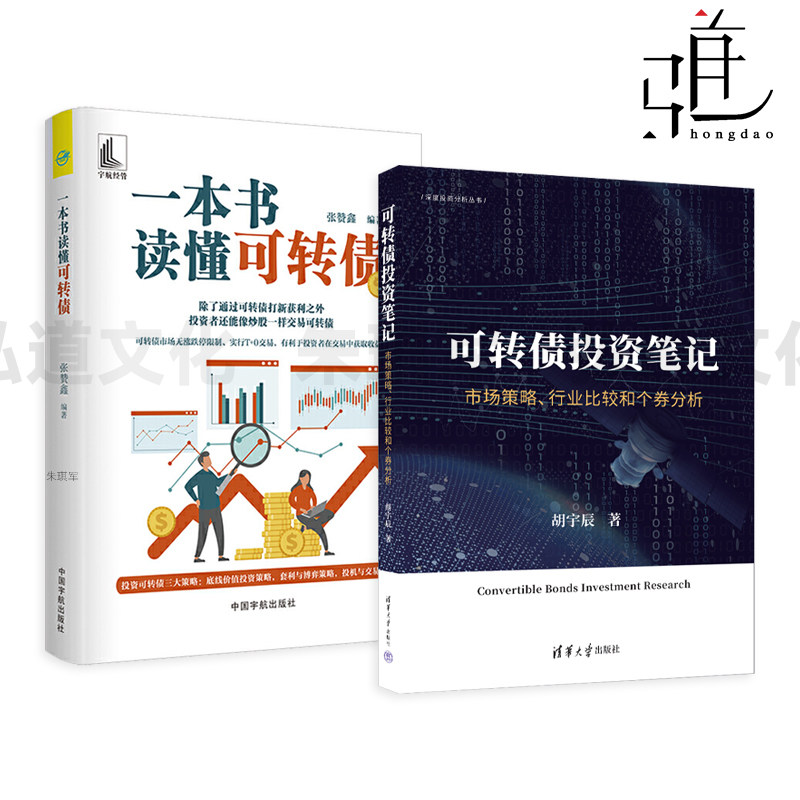 可转债投资笔记-市场策略行业比较和个券分析+一本书读懂可转债 交易盈利模式获利机会套利空间风险 打新炒股基金定投黄金期货理财