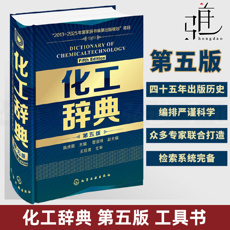 正版包邮化工辞典第五版姚虎卿化工新华字典工类百科全书化工从业人员化工工具书标准化工化学工业参考书籍专业手册指南