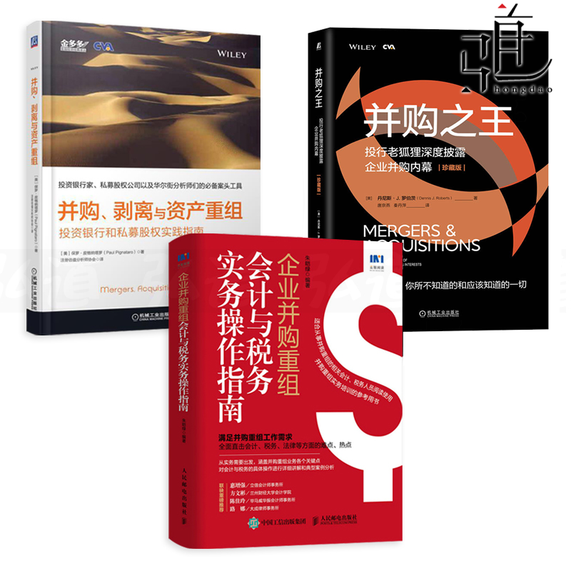 并购剥离与资产重组+并购之王+企业并购重组会计与税务实务操作指南 知识 投资银行和私募股权实践指南 兼并收购 过程工具交易 - 实物图
