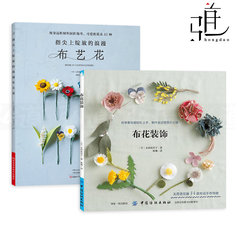 2册 指尖上绽放的浪漫布艺花+布花装饰 材料和工具 制作方法教程书籍 组合方式 初学者轻松上手 别针耳环耳环项链等时尚的饰品