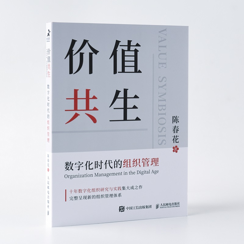 陈春花新书 价值共生 数字化时代的组织管理 数字化生存为背景探索组织价值重构的未来 数字化转型 组织管理个体赋能 企业管理