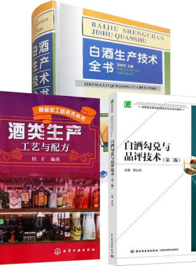 白酒生产技术全书 沈怡方+白酒勾兑与品评技术+酒类生产工艺配方 生态酿酒酿造工培训教程中国技术工艺配方制酒曲酿酒书籍大全