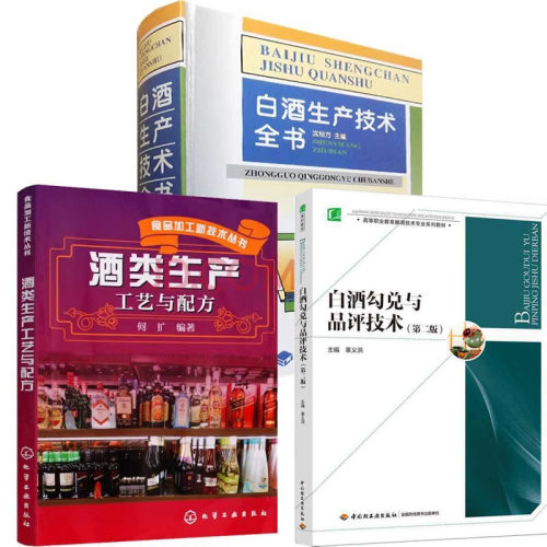 白酒生产技术全书 沈怡方+白酒勾兑与品评技术+酒类生产工艺配方 生态酿酒酿造工培训教程中国技术工艺配方制酒曲酿酒书籍大全
