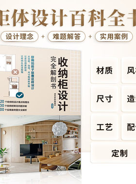 收纳柜设计完全解剖书 定制材质风格尺寸造型工艺 柜体设计室内设计家居设计装修设计柜体尺寸柜体风格玄关客厅餐橱柜厨房装饰装
