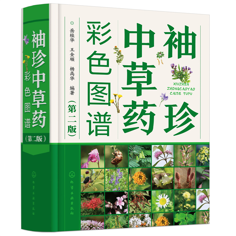 袖珍中草药彩色图谱第二