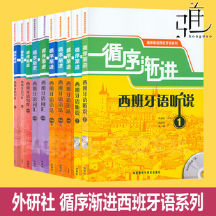 任选 循序渐进西班牙语听说1+2(初级+中级)+词汇+语法+写作 大学外语听力口语自学入门教材A1-A2/B1/B2西语专业教程学习参考用书
