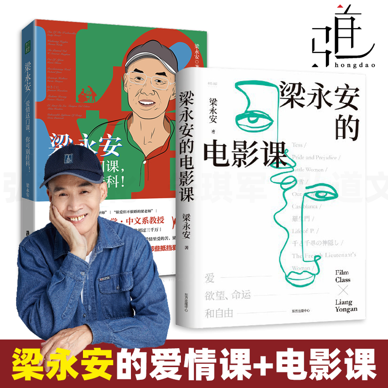 2册 梁永安的电影课+爱情这门课你可别挂科 复旦大学教授 关注青年人的焦虑与困惑 阅读游历和爱情 青年烦闷的解救法 文学作品集书
