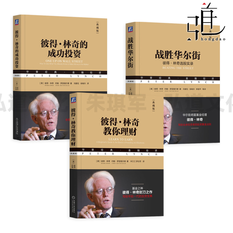 投资三部曲 彼得林奇的成功投资+战胜华尔街+教你理财(典藏版) 选股法则实录 华章经典金融投资 炒股票书籍 股市入门 作手操盘术