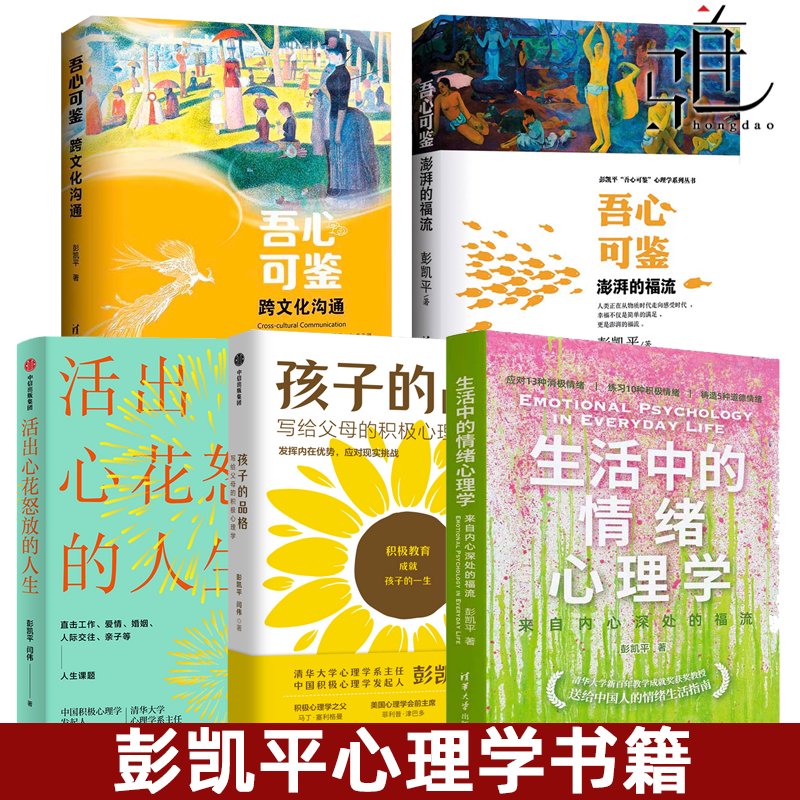 彭凯平心理学书籍 吾心可鉴:澎湃的福流/跨文化沟通/活出心花怒放的人生/孩子的品格/生活中的情绪心理学 亲子沟通积极心理学书籍