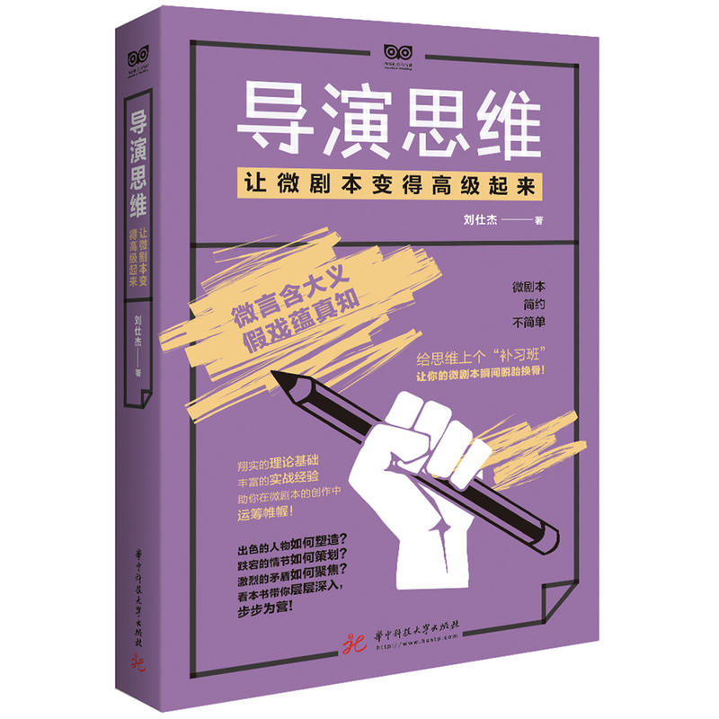 导演思维-让微剧本变得高级起来+分镜创作从想法到落地-系统学习导演思维与分镜技法 短剧本创作指导书 方法书短视频拍摄 电影编剧