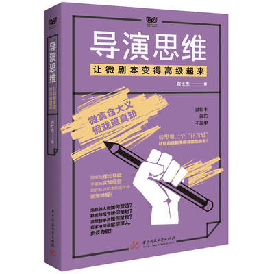 导演思维-让微剧本变得高级起来 微剧本创作指导书 人物塑造 微剧本蓝图勾画 各类主题创设方法工具书 短视频拍摄参考书 电影编剧