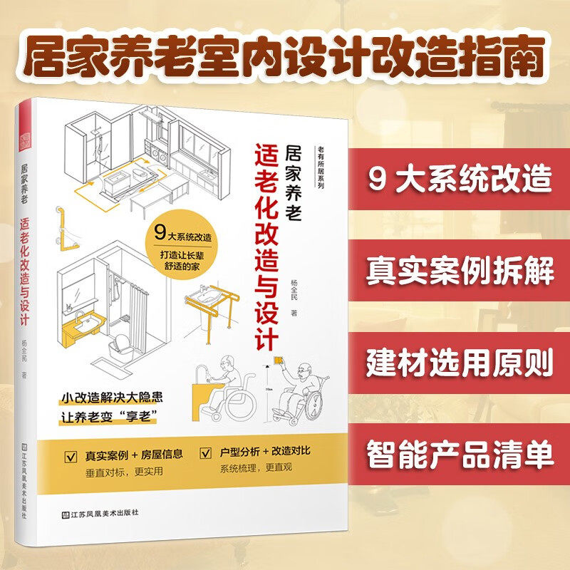 居家养老 适老化改造设计   中国 老年人居家养老设计案例书 室内设计