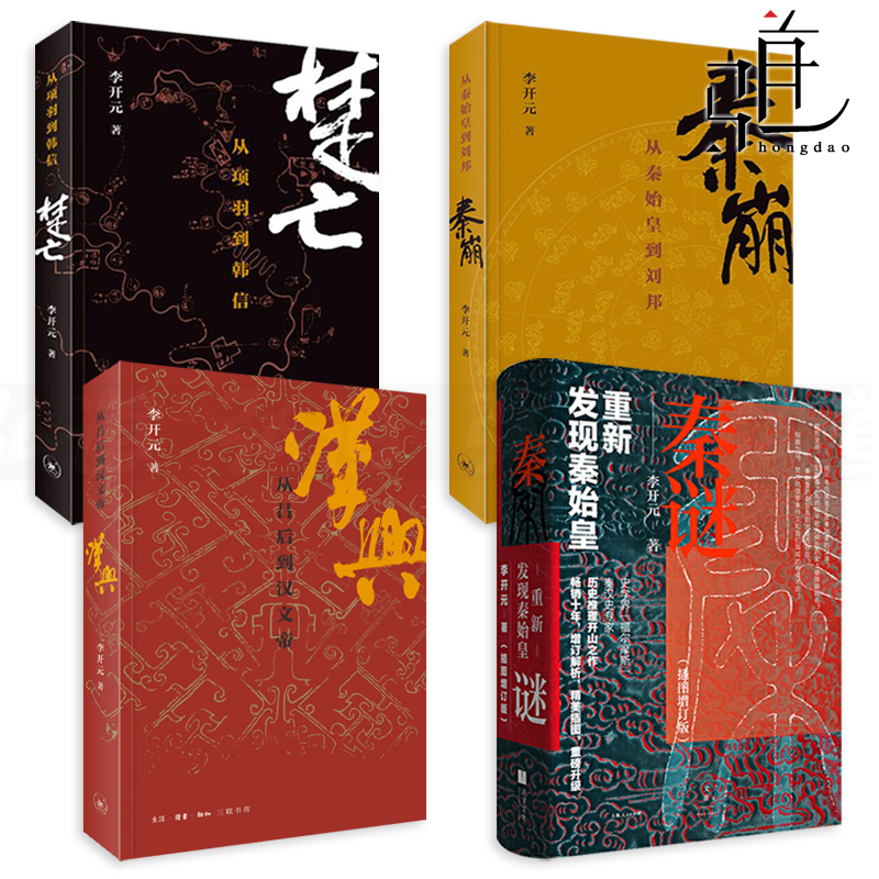李开元书籍4本 秦谜-重新发现秦始皇+秦崩+楚亡+汉兴-从吕后到汉文帝 历史谜团解密 刘邦项羽 大秦帝国秦史 历史推理书籍 小说作品怎么看?