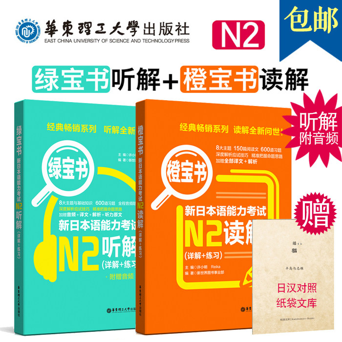 全套2册 新日本语能力考试橙宝书N2读解+绿宝书N2听解(详解+练习) n2日语听力阅读理解考试真题训练解析模拟题精讲精练 N2橙绿宝书