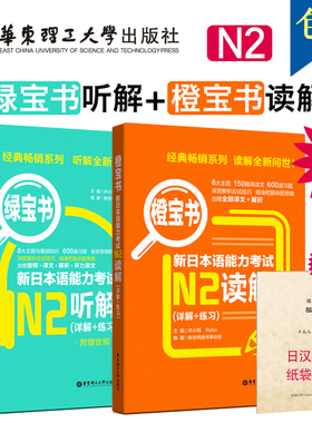 全套2册 新日本语能力考试橙宝书N2读解+绿宝书N2听解(详解+练习) n2日语听力阅读理解考试真题训练解析模拟题精讲精练 N2橙绿宝书