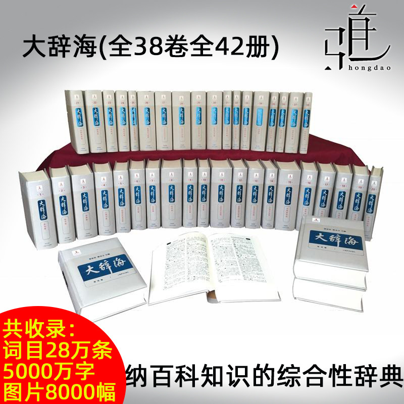 辞海38卷全42册夏征陈至立