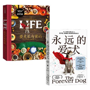 永远的爱犬+爱犬长寿密码（套装） 卡伦肖贝克尔等著 养狗之人指南……让狗狗的尾巴一直欢快地摆动吧 中信出版社图书 狗狗宠物