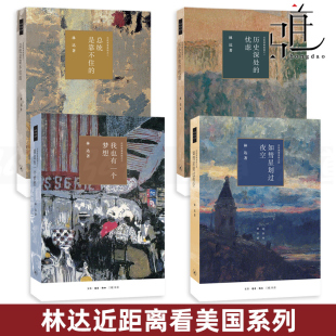 忧虑 总统是靠不住 之一二三四 全套4册 随笔书籍 林达作品集 历史深处 如彗星划过夜空 林达近距离看美国系列 我也有一个梦想