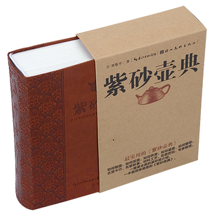 紫砂壶典 书 紫砂壶全书 收藏读工具书 紫砂壶全集 实用的紫砂壶查询手册鉴赏收藏 刘黎平 简单易查材料工艺书 指南宝典鉴赏大全z