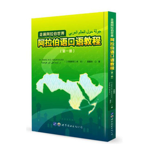 走遍阿拉伯世界 阿拉伯语口语教程 第1册 零基础阿拉伯语字母语音单词短语句子对话会话教材 阿语口语入门自学 基础教程 正版 一