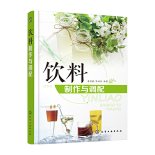 学做奶茶 饮料制作与调配 调制配方 茶饮果汁咖啡乳饮冰鲜饮料鲜榨果汁 减肥瘦身水果茶饮品大全果蔬汁鸡尾酒 全品类饮料制作书籍