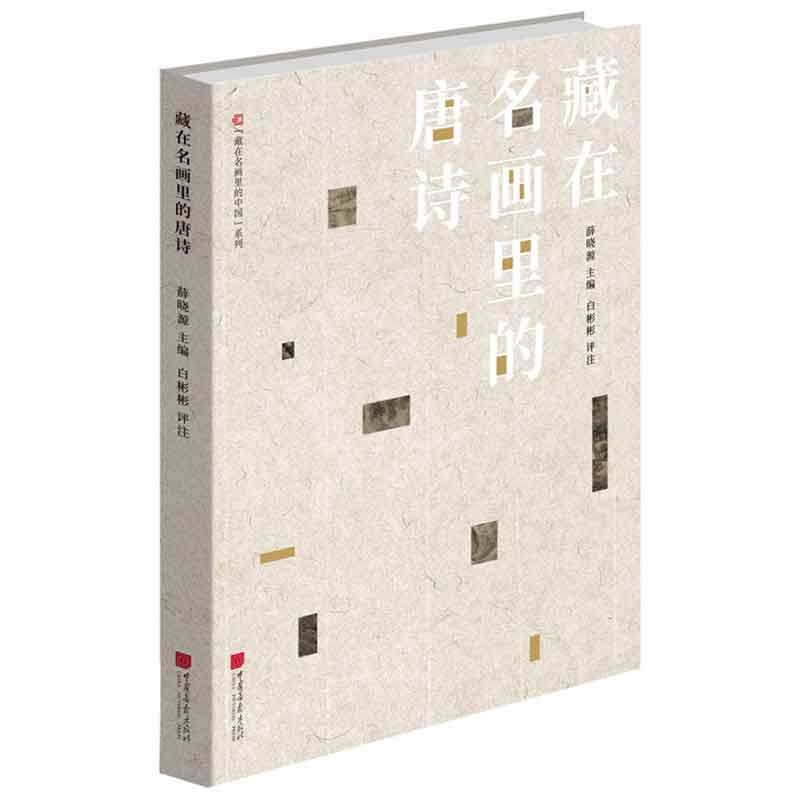 注释、评赏、绘画 画中有诗 诗中有画