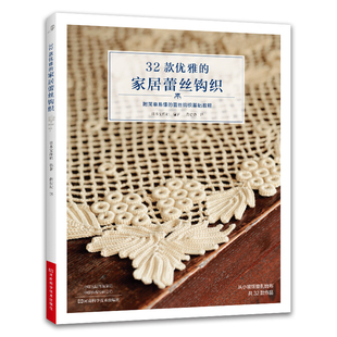 32款优雅的家居蕾丝钩织 日本宝库社 各种大小尺寸花样的蕾丝台布 台心布 沙发罩 装饰垫 花样大全钩针编织图案 毛线编织钩针技巧