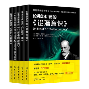 5册 国际精神分析协会IPA 论弗洛伊德的论潜意识+可终结与不可终结的分析+分析中的构建+女性气质+哀伤与忧郁 精神分析心理学书籍