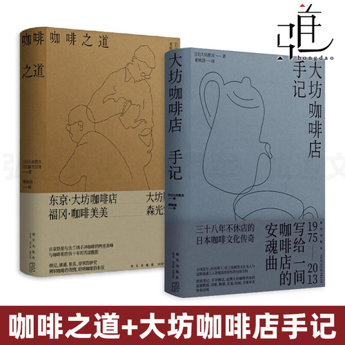 大坊咖啡店手记+咖啡之道 大坊胜次森光宗男对谈集 空间设计 历史商业史 经营理念 烘焙技术 器具 制作入门基础知识大全 咖啡师