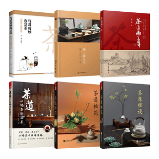 茶道-从喝茶到品茶+茶道插花+茶器与艺+点茶之书+茶道两千年+中国古人的茶文化 茶艺书 茶席设计 插花布席品茶 美学空间 在家泡茶