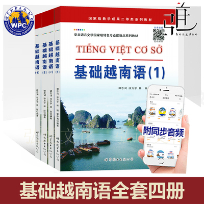 任选 全套 基础越南语1234 扫码音频 世图书 大学高校越南语专业教材辅导用书越南语学习零基础自学入门书外语教程书籍 正版