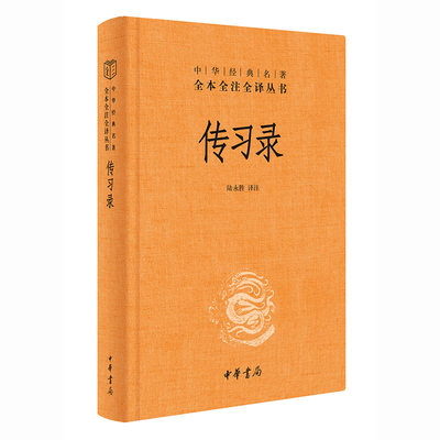 传习录 王阳明 中华经典名著全本全注全译丛书 中华书局 阳明心学入门书 一本让内心强大的古代哲学经典 哲学思想 知行合一 致良知