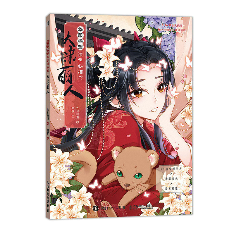 大宋丽人 古风汉服线描涂色书宋朝美人线稿临摹手绘动漫人物绘画教程