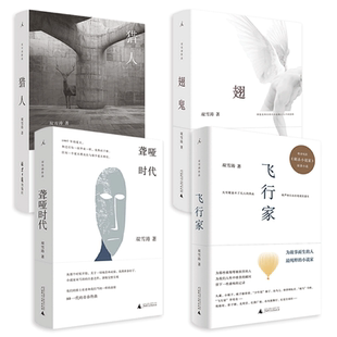 双雪涛作品集5册 平原上的摩西+聋哑时代＋猎人+翅鬼+飞行家长篇小说 杨幂 雷佳音刺杀小说家电影原著年度作家获奖小说书籍